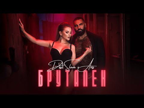 DESI SLAVA x AZIS – BRUTALEN | Деси Слава x Азис – Брутален (Official Video 2022)