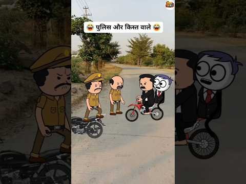 😂 पुलिस और किस्त वाले 😂 | Desi Funny Cartoon Comedy #Shorts