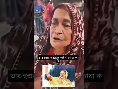 দোয়া করি শেখ হাসিনা সুস্থ থাকুক,জয় বাংলা #shortsfeed #shorts #sheikhhasina #bongobondhu #viralreels