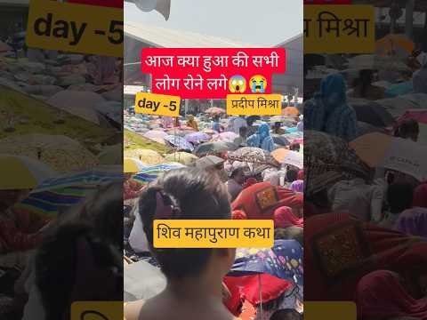 आज क्या हुआ की सभी लोग रोने लगे😱😭 #pradeepmishra # #शिवमहापुराण #katha #live #trending #barsana