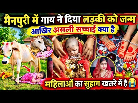 Mainpuri Me Gaye Ne Ladki Ku Janam Diya 🤯| Viral Mainpuri Case Reality| Mainpuri Mein Kanya Ka Janm