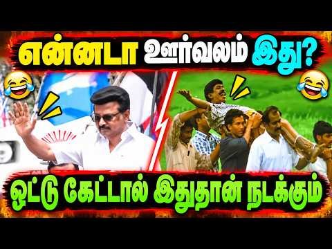 🔥 ஊர்வலமா? இல்ல காமெடி ஷோவா? 😂