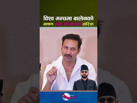 विश्व मन्चमा नेपालीमै बालेनको भाषण सुनेर निखिलको तारिफ – Balen Shah, Nikhil Upreti