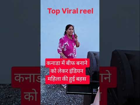 कनाडा में बीफ बनाने को लेकर इंडियन महिला की हुई बहस #canada #indian #beef #viral #viral #viraltoday