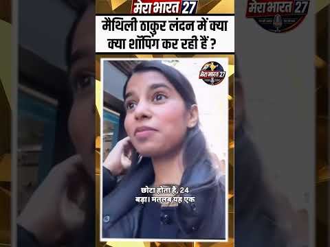मैथिली ठाकुर लंदन में क्या क्या शॉपिंग कर रही हैं #trending #shorts #reels