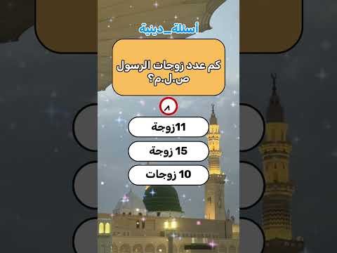 تحدي الأسئلة الدينية🧠✨Islamic Quiz Challenge#allah #viral#shorts#trending #youtubeshorts#shortvideo
