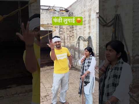 फंडी लुगाई 😡 #shorts #youtubeshorts #funny #comedy #desi