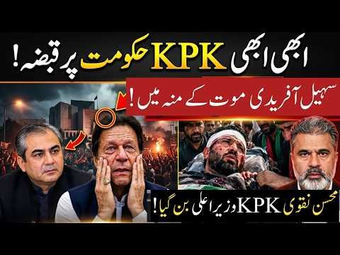 BREAKING: KPK Government in Crisis! Sohail Afridi Under Pressure | Mohsin Naqvi in Focus