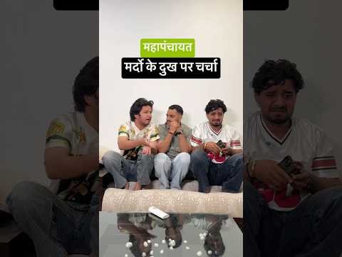 मर्दो के दुख पर चर्चा 😂#shorts #youtubeshorts #funny #comedy #desi