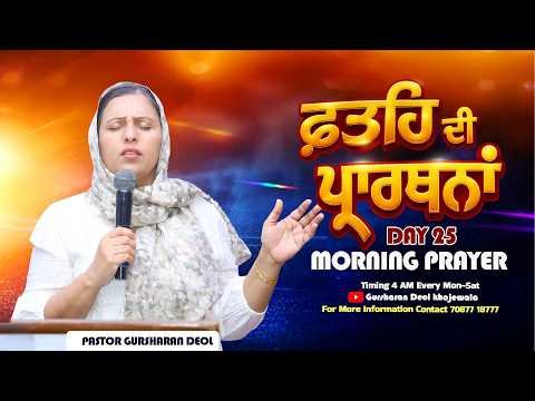ਫਤਿਹ ਦੀ ਪ੍ਰਾਰਥਨਾਂ  DAY 25 WITH PASTOR GURSHARAN DEOL KHOJEWALA (05 OCT 2026)