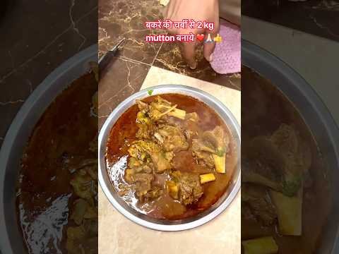 बकरे की चर्बी से 2 kg mutton बनाये ❤️👍🙏🏻 #desi #muttonstew #goatmeat #meatlovers