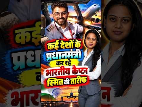 Flydubai Flight Scare: कई देशों के प्रधानमंत्री कर रहे भरतीय कैप्टेन स्मित की तारीफ | Smit Machchhar