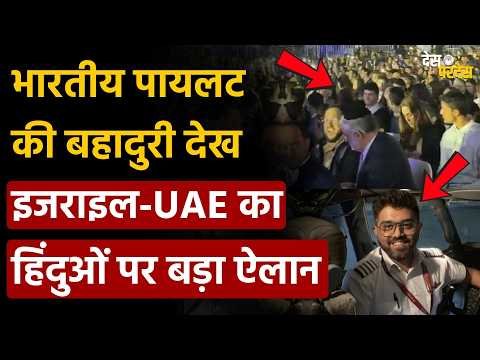 Israel-UAE on Indian Pilot: भारतीय पायलट की बहादुरी देख इजराइल-UAE का हिंदुओं पर बड़ा ऐलान !