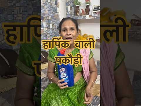Harpick wali Pakodi 🤣 | Desi Comedy #shorts #funny #cooking #asmr #comedy #short # #funnyreel #desi