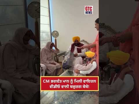 CM Bhagwant Mann ਨੂੰ ਮਿਲੀ Viral Video ਵਾਲੀ ਬਜ਼ੁਰਗ ਬੇਬੇ, ਦਿੱਤੀਆਂ ਰੱਜ ਕੇ ਦੁਆਵਾਂ
