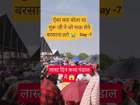 ऐसा‌ क्या बोला था‌गुरू जी ने‌ जो‌ भक्त रोने लगे 😭#pradeepmishrajidhankeupay#shorts#viral#katha#live