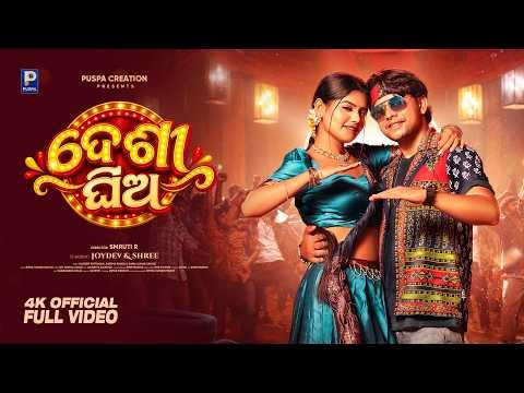 Desi Ghia (ଦେଶୀ ଘିଅ) | Full Video | Kuldeep & Aseema Panda | Joydev & Shree | Dance Song | 2026