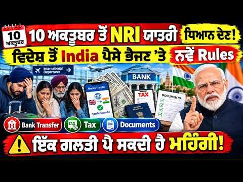 🚨 10 ਅਕਤੂਬਰ ਤੋਂ NRI ਸਾਵਧਾਨ! India ਪੈਸੇ ਭੇਜਣ ਵਾਲਿਆਂ ਲਈ ਵੱਡਾ Alert | ਪੈਸੇ ਵੀ ਫਸ ਸਕਦੇ ਨੇ!