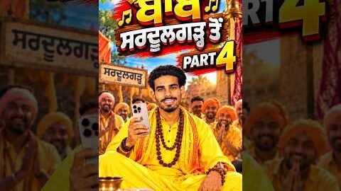 🎵 Babe Sardulgarh Ton |part-4 Punjabi Comedy Song 2026 | New Punjabi Song 2026  #NewPunjabiSong