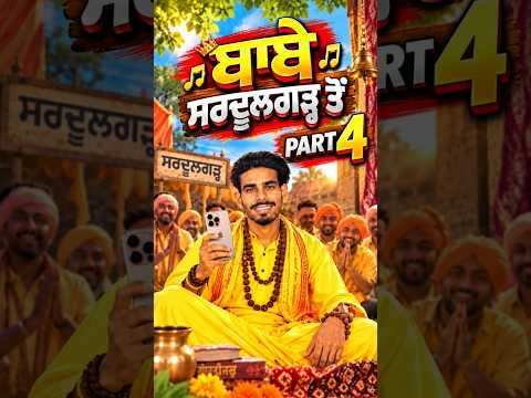 ๐ต Babe Sardulgarh Ton |part-4 Punjabi Comedy Song 2026 | New Punjabi Song 2026 #NewPunjabiSong