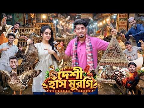 দেশি হাঁস মুরগি | Bangla Funny Video | Zan Zamin | Desi Hash Murgi | Bangla Comedy Video