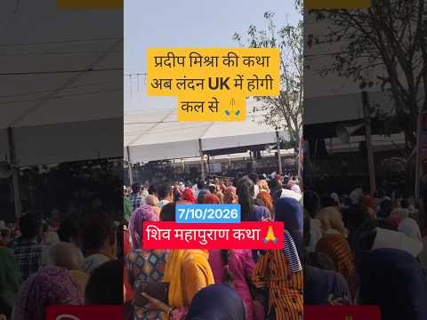प्रदीप मिश्रा की कथा अब लंदन‌ UK में होगी कल से🙏#katha#live #pradeepmishrajidhankeupay#shorts#viral