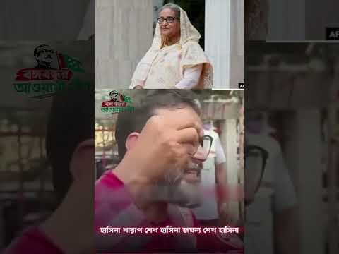 আওয়ামী লীগের আমলে ভালো ছিলাম সাধারণ জনগণ #sheikhhasina #shorts  #shortsfeed #bangladesh #news