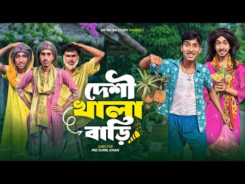 দেশী খালার বাড়ি 😂🤣Funny Video || Desi Khalar Bariy Comedy Video || New Funny Video 2026 // Mojamel