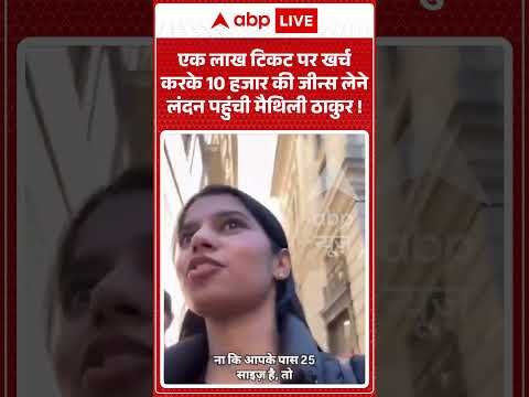 Maithili Thakur New Video : 1 लाख टिकट पर खर्च करके 10 हजार की जीन्स लेने लंदन पहुंची मैथिली ठाकुर |