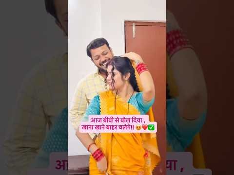 Husband wife Desi Dance 😂🤣❤️✅ #bhojpuri #viral #love #song