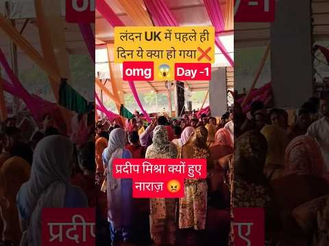 लंदन UK में पहले ही दिन ये क्या हो गया❌😱#pradeepmishrajidhankeupay#katha #live#london#viral#shorts