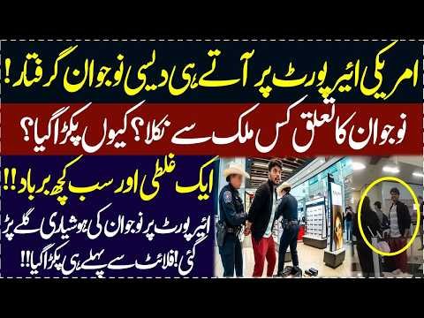 Desi Nojawan American airport pe rangay hatun pakra gaya Kya Jurm tha Kyun Pakra gaya Video Viral US
