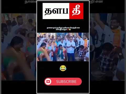 🤣 அமோக முட்டை வரும் 😂 #tvk #shorts #trending #thalapathee22