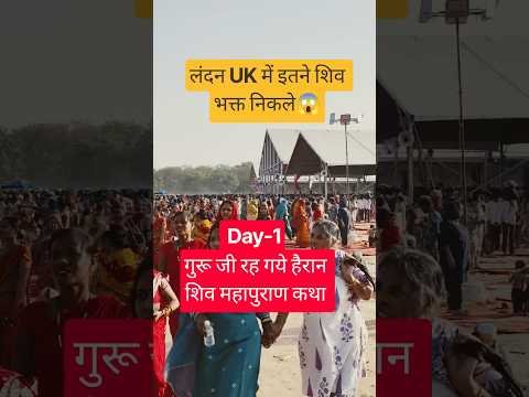 लंदन UK में इतने शिव भक्त निकले😱# #katha # #pradeepmishra # #शिवमहापुराण #live#london#viral #views