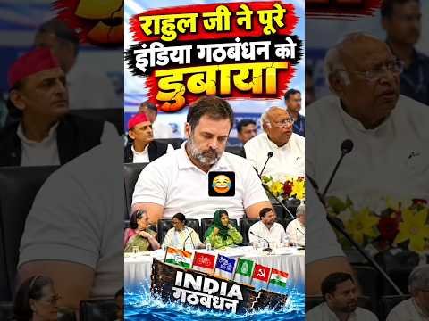 राहुल गांधी ने पूरेINDIA गठबंधन को डुबाया? 😂🔥 Political#RahulGandhi #PoliticalComedy #IndianPolitics