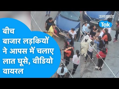 Viral Video : बीच बाजार दो लड़कियों के गुट में जमकर लात घूसे चले / Rishikesh