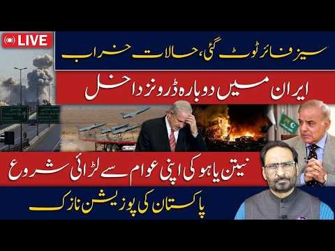 1. Iran Under Fresh Drone Attacks | Ceasefire in Danger | Netanyahu’s Public Revolt Javed Ch News
