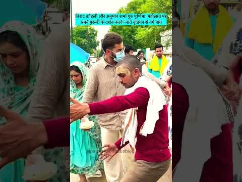 Virat Kohli Anushka Sharma in Vrindavan: Premanand Maharaj से आशीर्वाद लेने पहुंचे Virushka #Shorts