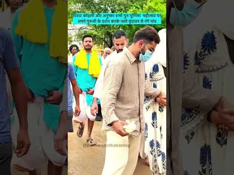 Virat Kohli Anushka Sharma in Vrindavan: Premanand Maharaj से आशीर्वाद लेने पहुंचे Virushka #Shorts