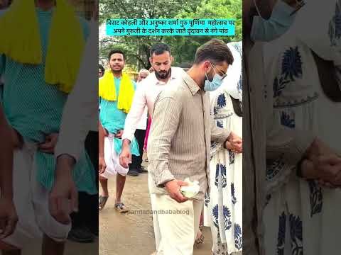 Virat Kohli Anushka Sharma in Vrindavan: Premanand Maharaj से आशीर्वाद लेने पहुंचे Virushka #Shorts