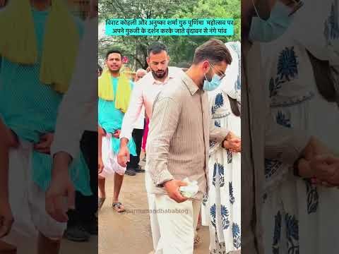 Virat Kohli Anushka Sharma in Vrindavan: Premanand Maharaj से आशीर्वाद लेने पहुंचे Virushka #Shorts