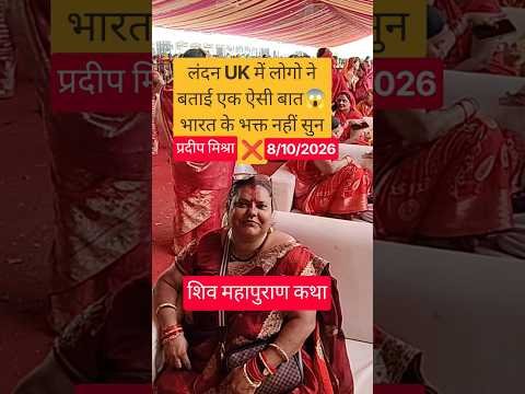 लंदन UK में लोगो ने बताई एक ऐसी बात😱भारत‌ के भक्त नहीं सुन ❌#shorts #live#katha#london #londonkatha