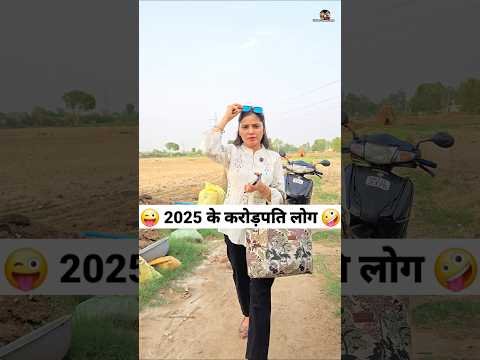 2025 के करोड़पति लोग 😜🤪 Comedy Shorts #comedy #trending #funny #shorts #youtubeshorts