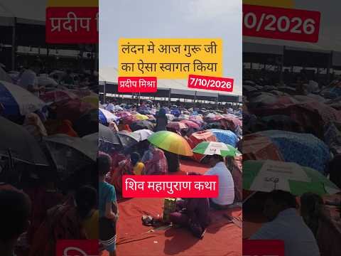 लंदन‌ मे आज गुरू जी का ऐसा स्वागत किया😱#shorts #viral#katha#live#london #pradeepmishrajidhankeupay