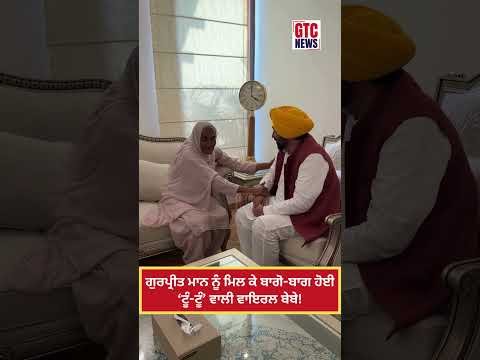 CM Bhagwant Mann ਦੀ ਪਤਨੀ ਗੁਰਪ੍ਰੀਤ ਕੌਰ ਮਾਨ ਨੂੰ ਮਿਲ ਕੇ ਬਾਗੋ-ਬਾਗ ਹੋਈ ‘ਟੂੰ-ਟੂੰ’ ਵਾਲੀ ਵਾਇਰਲ ਵੀਡੀਓ ਦੀ ਬੇਬੇ
