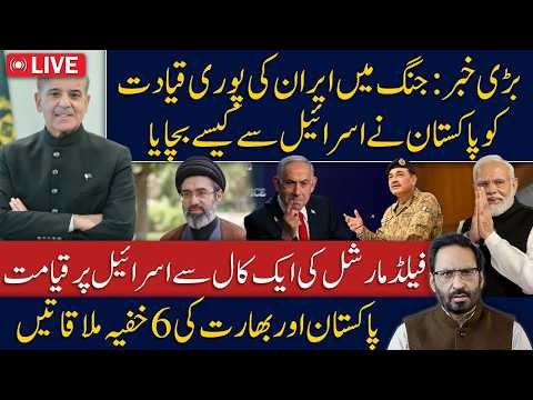 Field Marshal’s One Call Changed Everything? | Iran Leadership Saved | Israel  ||Javed Chaoudry News