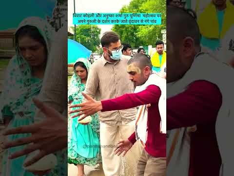 Virat Kohli Anushka Sharma in Vrindavan: Premanand Maharaj से आशीर्वाद लेने पहुंचे Virushka #Shorts