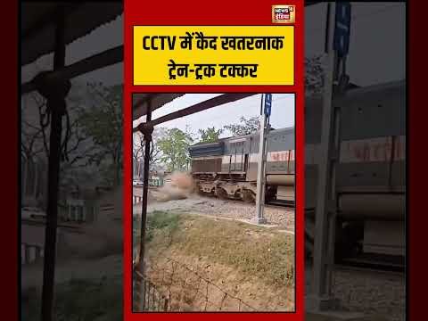 Train accident Viral: CCTV में कैद खतरनाक ट्रेन ट्रक टक्कर | #viralnews #viralvideo #shorts