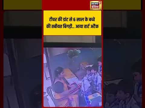 Viral Video : Teacher की डांट से 6 साल के बच्चे की तबीयत बिगड़ी आया Heart Attack | #shorts