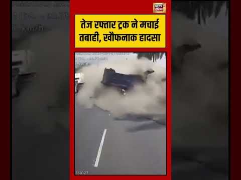 Viral Video | तेज रफ्तार ट्रक ने मचाई तबाही, खौफनाक हादसा | #viralnews | #truck | #viralshorts